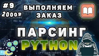 Обучение парсингу на Python #9 | Выполняем заказ на фрилансе | Парсинг сайта