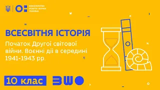 10 клас. Всесвітня історія. Початок Другої світової війни. Воєнні дії в середині 1941-1943 рр.