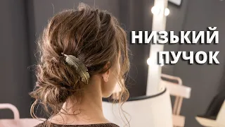 ВЕЧІРНЯ ЗАЧІСКА - НИЗЬКИЙ ПУЧОК - ІЗ ПОВСЯКДЕННОЇ ТЕКСТУРИ I HAIRSTYLE TUTORIAL