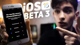 iOS 15 Beta 3 — ИДЕАЛЬНАЯ iOS? (Нововведения, баги, проблемы)