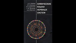 Презентация книги "Химические языки нервных систем"