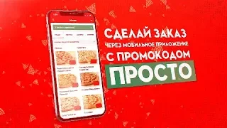 Мобильное приложение ПАПА ДЖОНС