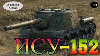 WOT.(Гайд) Экспресс Обзор на ИСУ-152  💡 Советскую ПТ 8-го уровня