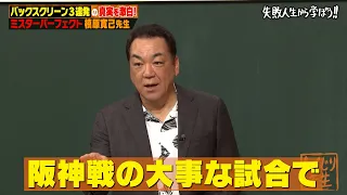 【神回復活】野球界でのしくじり連発！？ミスターパーフェクト槙原寛己が登壇【#しくじり先生 #槙原寛己  】