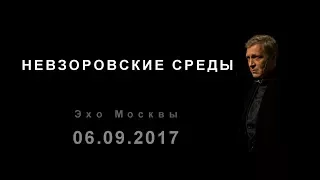 Невзоров. Эхо Москвы "Невзоровские среды". (06.09.17)