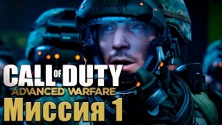 Прохождение Call of Duty: Advanced Warfare. Миссия 1: Боевое крещение