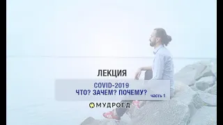 COVID-2019. Что? Зачем? Почему? Часть 1. Павел Богаччи