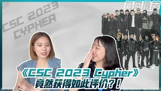 暌违6年《CSC 2023 Cypher》终于出了！这一次的Cypher谁最得你心？[中文说唱Reaction]