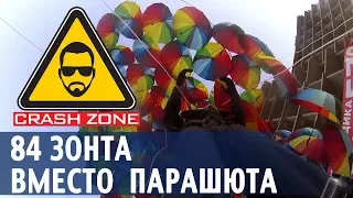 84 зонта вместо парашюта | CRASH ZONE | Umbrella flight