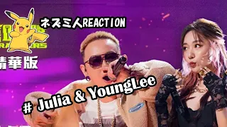 【反应视频】Julia 吳卓源 & YoungLee - 買榜  (cc字幕提供）