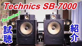 Technics SB-7000  『Technics7』 リニアフェーズスピーカーの試聴・紹介