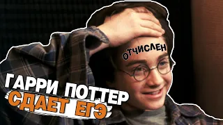 ГАРРИ ПОТТЕР И ПОСТУПЛЕНИЕ В РОССИЙСКИЙ ВУЗ 18+ #переозвучка