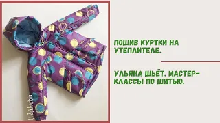 Как сшить куртку на утеплителе. Пошив зимней куртки.