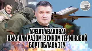 Арешт Авакова! Накрили - разом із сином. Терміновий борт - облава. ЗСУ в шоці. Просто в Італії