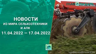 Новости из мира сельхозтехники и АПК за 11.04.2022 — 17.04.2022. Еженедельный выпуск