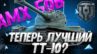 Обзор AMX 50B После Апа | Тест AMX 50B После Обновления 1.26