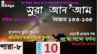 Class#10 (Para-8) Dt.14/12/22. How to understand Quran । Sura An’am 133-135 । Learn Arabic grammar।