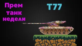 T77 - Смотр Прем Танка Недели | World of Tanks