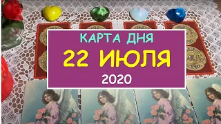 ЧТО ЖДЕТ МЕНЯ СЕГОДНЯ? 22 ИЮЛЯ 2020. Таро Онлайн Расклад Diamond Dream Tarot