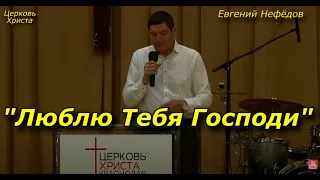 "Люблю Тебя Господи" 12-03-2023 Евгений Нефёдов Церковь Христа Краснодар