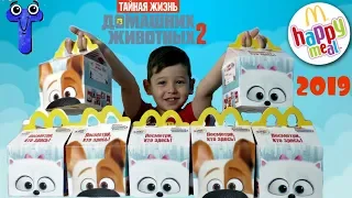 ХЭППИ МИЛ МАЙ 2019 ТАЙНАЯ ЖИЗНЬ ДОМАШНИХ ЖИВОТНЫХ 2 HAPPY MEAL MCDONALDS  THE SECRET LIFE OF PETS 2