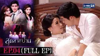 สุดสายป่าน | EP.04 (FULL EP) | 18 ต.ค. 65 | GMM25