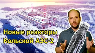 New nuclear reactors for Kola Nuclear Plant-2