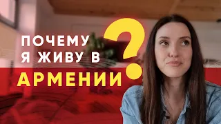 Как я оказалась в Армении? | Армения ВЛОГ