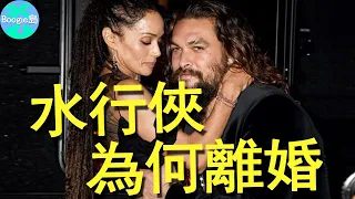 水行俠宣佈離婚！8歲就對老婆一見鍾情，為何如今成名就離婚？【Boogie島】#傑森·摩莫亞#Jason Momoa#卓戈卡奧