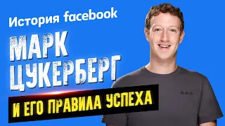 История Facebook. Марк Цукерберг и его правила успеха. Аудиокнига целиком