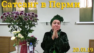 Сатсанг в Перми с Пранджали Ма 20.01.2019