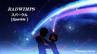 RADWIMPS - Sparkle (OST Твоё имя) / Русский перевод
