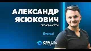 Александр Ясюкович - поиск места под солнцем нутра-рынка CPA Life 2019