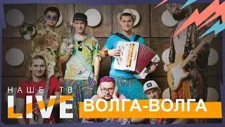 Волга-Волга // НАШЕТВLIVE // НАШЕ