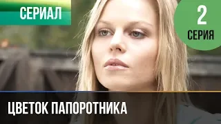 ▶️ Цветок папоротника 2 серия | Сериал / 2015 / Мелодрама