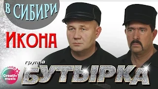 Бутырка - Икона (Живой концерт в Сибири, 2007) | Русский Шансон