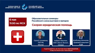 Онлайн конференция РСВЯ. Скорая юридическая помощь.