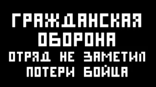 Гражданская Оборона - Отряд не заметил потери бойца(8-Bit)