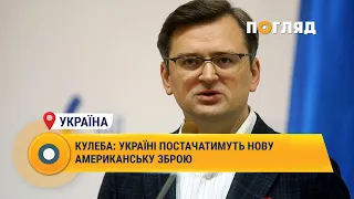 Кулеба: Україні постачатимуть нову американську зброю