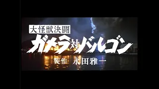 Daimajin / Gamera vs Barugon (1966) Japanese Language Trailer