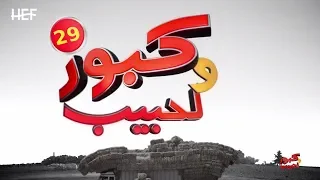 Kabour et Lahbib 2018 : Episode 29 | برامج رمضان : كبور و لحبيب 2018 - الحلقة 29