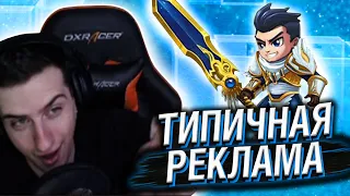 ТИПИЧНАЯ РЕКЛАМА МОБИЛЬНЫХ ИГР 7 // РЕАКЦИЯ HELLYEAHPLAY