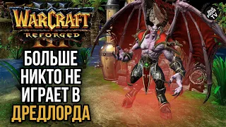 БОЛЬШЕ НИКТО НЕ ИГРАЕТ ДРЕДЛОРДА: Warcraft 3 Reforged