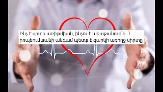 Ինչ է սրտի առիթմիան, ինչու է առաջանում և 1 րոպեում քանի անգամ պետք է զարկի առողջ սիրտը