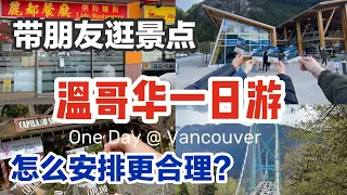 🇨🇦温哥华一日游｜带朋友逛什么？打卡点 吊桥公园 海天缆车 ｜ 老牌茶餐厅vs网红餐厅 One day in Vancouver