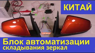 Китайский контроллер складывания. Блок автоматизации складывания автомобильных зеркал.