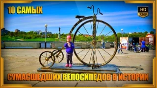 10 самых сумасшедших велосипедов в истории