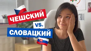 Чешский vs. Словацкий языки 🇨🇿🇸🇰 Сравниваем