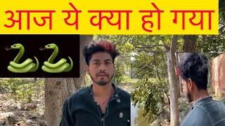 आज यहाँ पे गये फिर ये क्या हो गया🐍😱#vlogs #dailyvlog #snake #snakevideo #vlogsvideo #lifeblogging