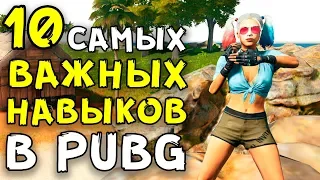 10 САМЫХ ВАЖНЫХ И СЛОЖНЫХ НАВЫКОВ В PUBG!